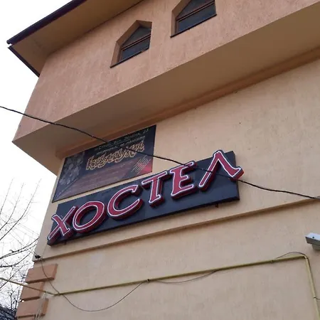 Хостел Стрий *